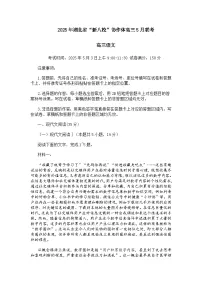 湖北省新八校协作体2025届高三下学期5月联考语文试题及参考答案