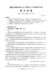 2025届重庆市西南大学附属中学高三下学期高考全镇模拟语文试题（含答案）