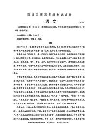 2025届北京市西城区高三下学期二模考试语文试题