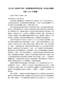 2025届（新高考Ⅱ卷）全国普通高等学招生统一考试语文模拟试卷（2021年真题）（含答案）
