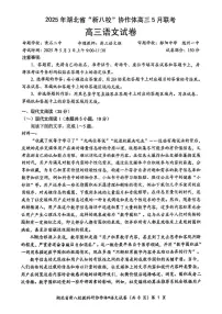 语文丨“新八校”协作体湖北省2025届高三下学期5月联考语文试卷及答案