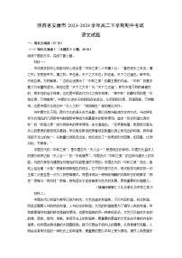 陕西省安康市2023-2024学年高二下学期期中考试语文试题（解析版）