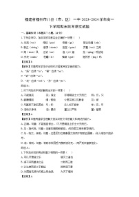 福建省福州市八县（市、区）一中2023-2024学年高一下学期期末联考语文试题（解析版）
