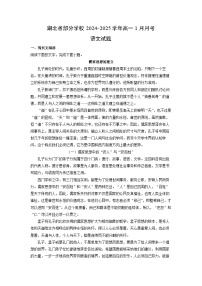 湖北省部分学校2024-2025学年高一1月月考语文试题（解析版）