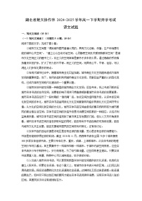 湖北省楚天协作体2024-2025学年高一下学期开学考试语文试题（解析版）