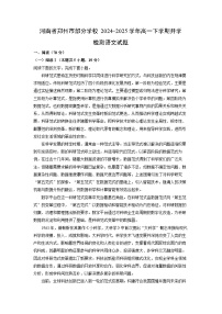 河南省郑州市部分学校2024-2025学年高一下学期开学检测语文试题（解析版）