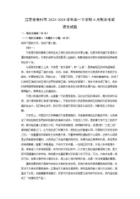 江苏省泰州市2023-2024学年高一下学期6月期末考试语文试题（解析版）