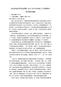 河北省沧州市运东四校2023-2024学年高二下学期期中联考语文试题（解析版）