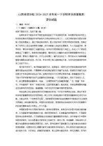 山西省部分校2024-2025学年高一下学期开学质量检测语文试题（解析版）
