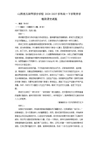 山西省吕梁市部分学校2024-2025学年高一下学期开学检测语文试题（解析版）