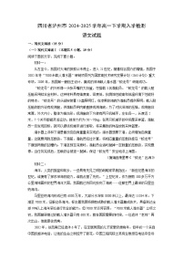 四川省泸州市2024-2025学年高一下学期入学检测语文试题（解析版）