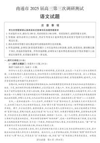 江苏省南通市2025届高三高考第三次调研测试语文试题（含答案）