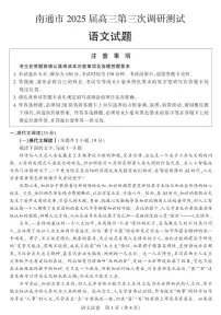 江苏省南通市2025届高三高考第三次调研测试语文试题（含答案）
