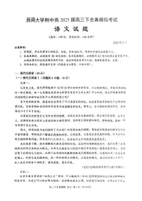 2025届重庆市西南大学附属中学高三下学期高考模拟全镇模拟语文试题（含答案）