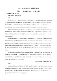 2025年高考第三次模拟考试卷：语文（北京卷01）（解析版）