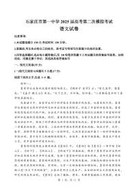 河北省石家庄市第一中学2025届高考第二次模拟考试语文试卷含答案