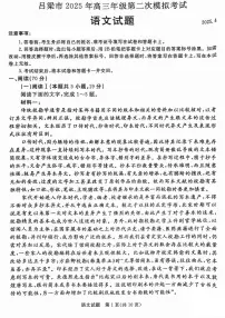 吕梁市2025年高考模拟试题第二次模拟考试语文含答案