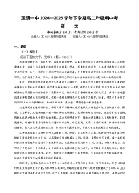 云南省玉溪市一中2024-2025学年高二下学期期中考试语文试卷（Word版附答案）