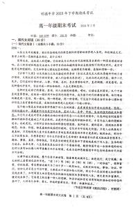 湖南省长沙市明德中学2023-2024学年高一上学期期末考试语文试题（含答案）