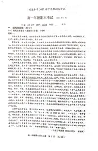 湖南省长沙市明德中学2023-2024学年高一上学期期末考试语文试题（含答案）