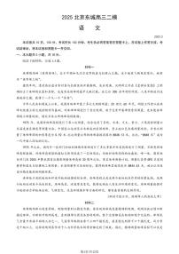 2025届北京市东城区高三二模 语文试题及答案