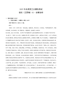 2025年高考第三次模拟考试卷：语文（江苏卷01）（解析版）