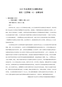 2025年高考第三次模拟考试卷：语文（江苏卷02）（解析版）