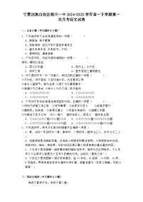 宁夏回族自治区银川一中2024-2025学年高一下学期第一次月考语文试题（含答案）