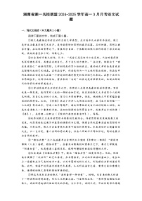 湖南省湘一名校联盟2024-2025学年高一3月月考语文试题（含答案）