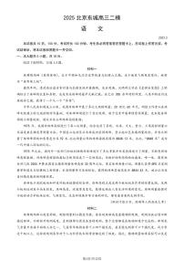 2025北京东城高三二模语文试题及答案