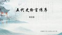 高中11.2 *五代史伶官传序说课课件ppt