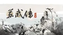 语文人教统编版10 *苏武传说课课件ppt