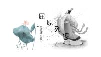 高中语文人教统编版选择性必修 中册9 屈原列传课前预习ppt课件
