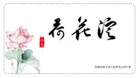 人教统编版选择性必修 中册8.1 荷花淀教课内容ppt课件