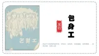 高中语文人教统编版选择性必修 中册7 包身工授课ppt课件