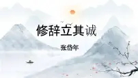 人教统编版选择性必修 中册4.1 *修辞立其诚备课课件ppt