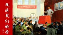 人教统编版选择性必修 中册2.1 改造我们的学习评课ppt课件