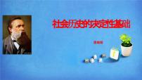 高中人教统编版1 社会历史的决定性基础教课课件ppt