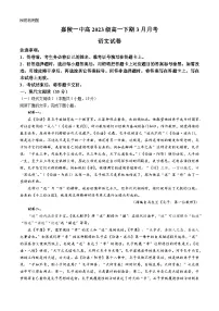 四川省南充市嘉陵第一中学2023-2024学年高一下学期3月月考语文试题（含答案）