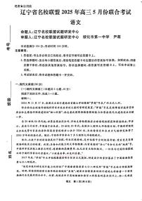 2025年辽宁名校联盟高三下学期5月语文试题及答案