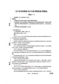 2025年辽宁名校联盟一高三下学期5月语文试题及答案