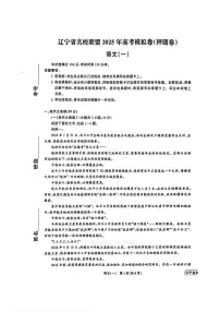 2025年辽宁名校联盟一高三下学期5月语文试题及答案