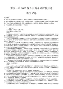 语文-重庆一中2025届高考下学期5月适应性月考试题及答案