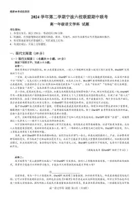 浙江省宁波市六校联盟2024-2025学年高一下学期4月期中考试语文试卷（PDF版附答案）