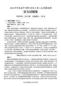 2025届安徽省淮南市淮北市高三二模考试语文试题（高考模拟）