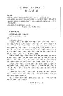 2025届河北省部分重点中学高三下学期二模联考语文试题（高考模拟）