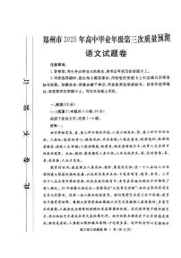 2025届河南省郑州市高中毕业年级第三次质量预测语文试题（高考模拟）
