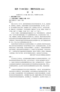 2025届湖南省常德市临澧县第一中学高三模拟预测语文试题（高考模拟）