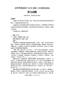 2025届四川省达州市普通高中高三第二次诊断性测试语文试卷（高考模拟）