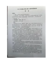 2025届安徽省马鞍山市高三二模语文试题（高考模拟）